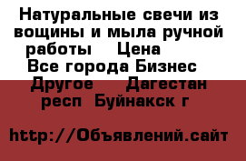 Натуральные свечи из вощины и мыла ручной работы. › Цена ­ 130 - Все города Бизнес » Другое   . Дагестан респ.,Буйнакск г.